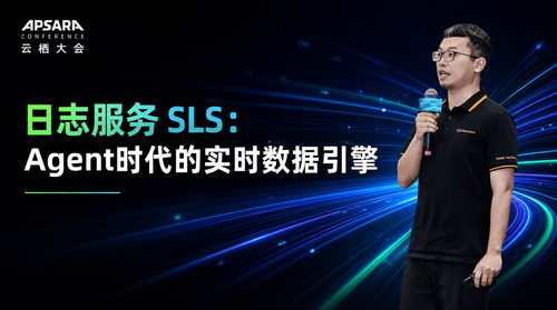 日志服务 SLS:Agent 时代的实时数据引擎